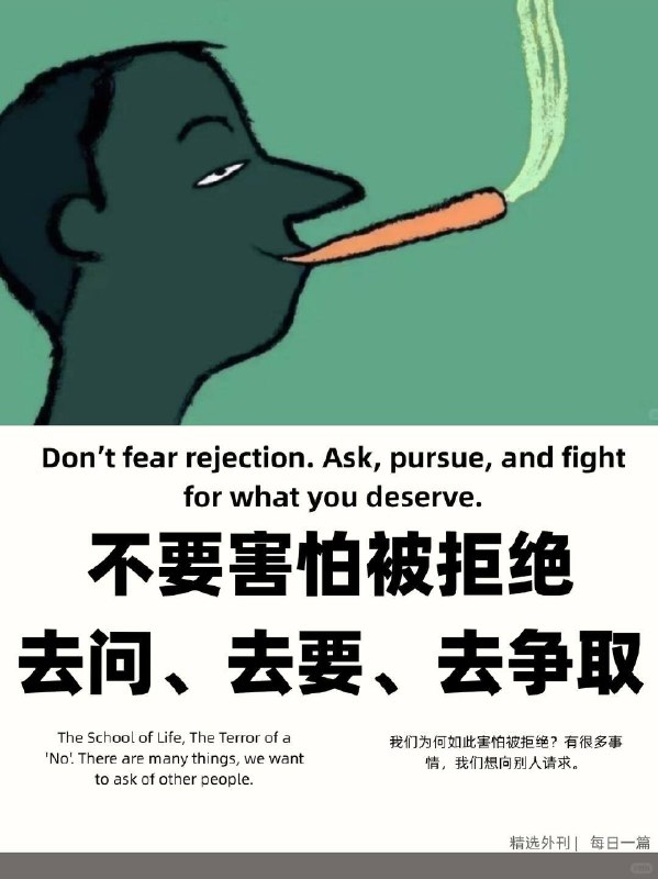 外刊精选 不要害怕被拒绝去问、去要、去争取外刊精选 不要害怕被拒绝去问、去要、去争取
