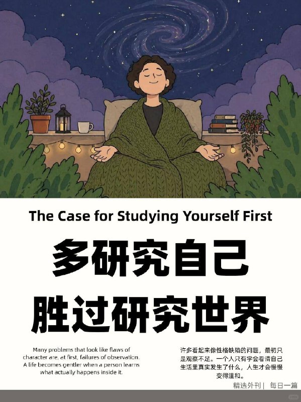 精选外刊 多研究自己，胜过研究世界精选外刊 多研究自己，胜过研究世界