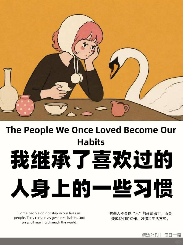 精选外刊 继承了喜欢过的人身上的一些习惯精选外刊 继承了喜欢过的人身上的一些习惯