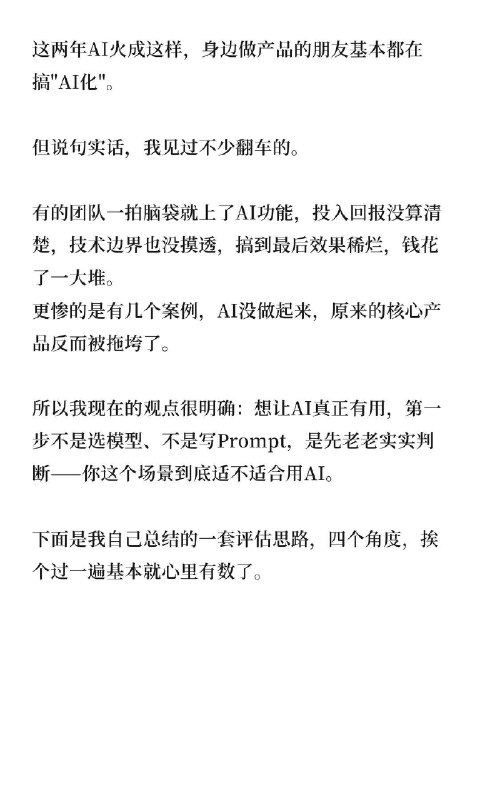 🔷你的业务场景真的适合“AI化”吗？亲眼看着一个朋友的团队，花了三个月、烧了大几十万给产品加AI，上线一个月后灰溜溜下掉了
