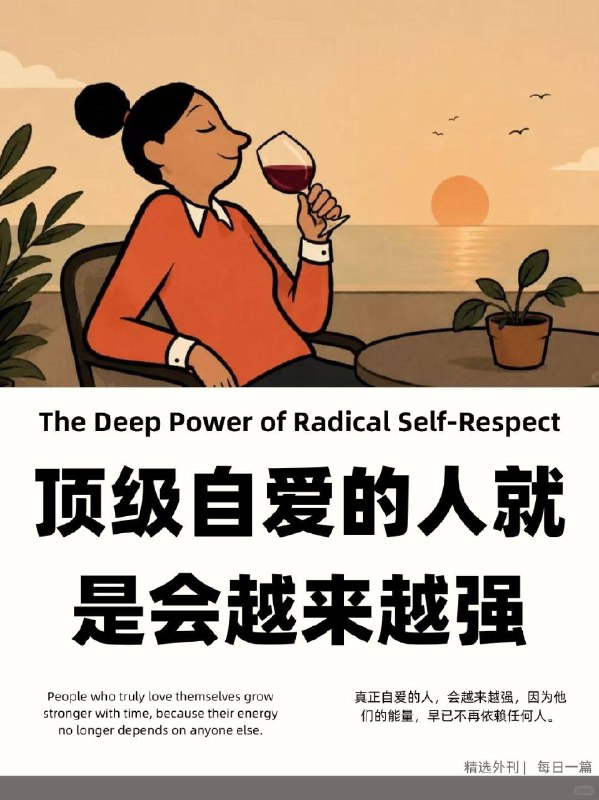 外刊精选 顶级自爱的人就是会越来越强外刊精选 顶级自爱的人就是会越来越强
