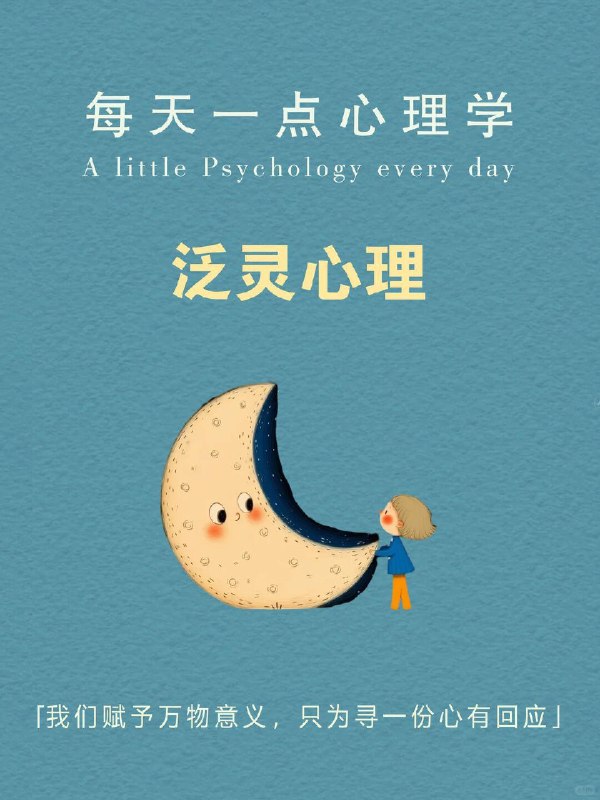 每天一个心理学知识｜泛灵心理你有没有发现： 小时候觉得月亮会跟着自己回家