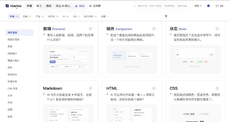 适合vibe零基础的宝藏网站：VibeHub一个面向Vibe Coding用户可视化术语图鉴网站,收录了前端、后端、AI、技术栈、Git、设计风格相关的术语,每个术语都配有一句生活化的使用场景描述，帮助不懂技术黑话的用户通过大白话反查准确的专业术语,从而更清楚地向 AI 表达开发需求