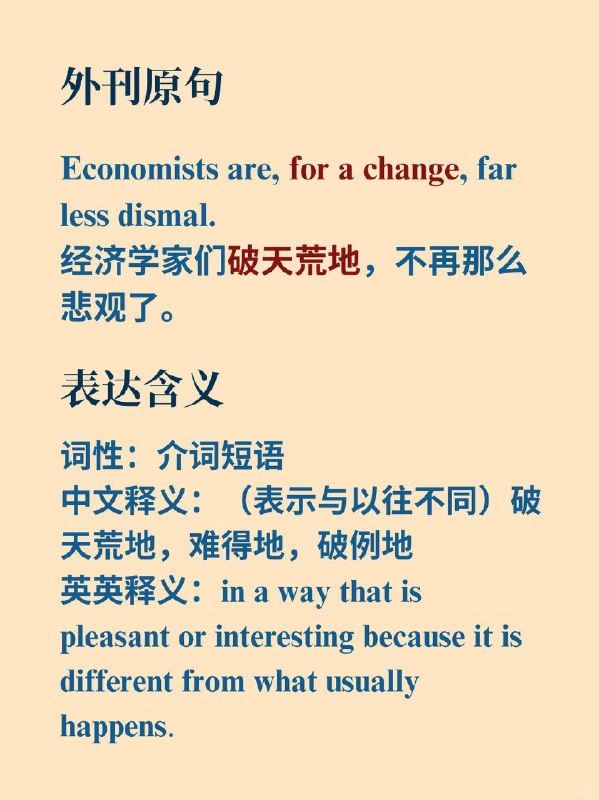 积累一个外刊地道表达——破天荒地📙《The Economist》 ✨外刊原句Economists are, for a change, far less dismal.经济学家们破天荒地，不再那么悲观了