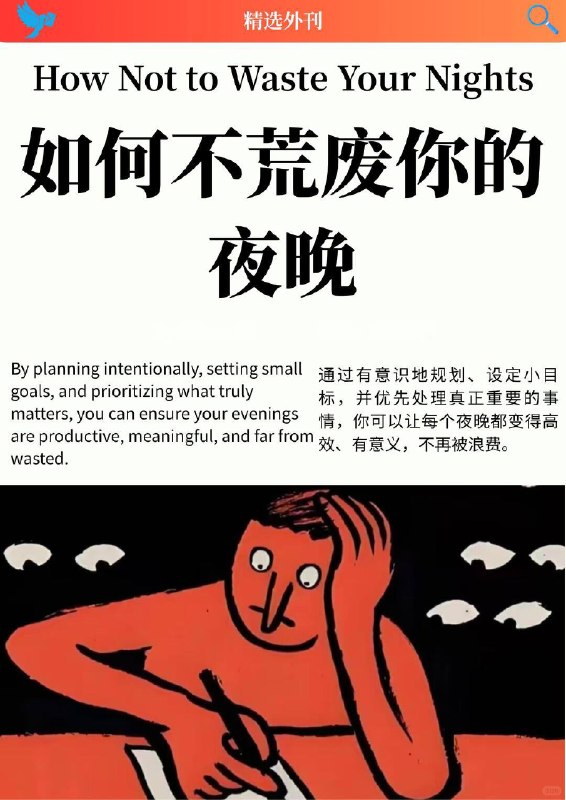 外刊精选 如何不荒废你的夜晚外刊精选 如何不荒废你的夜晚
