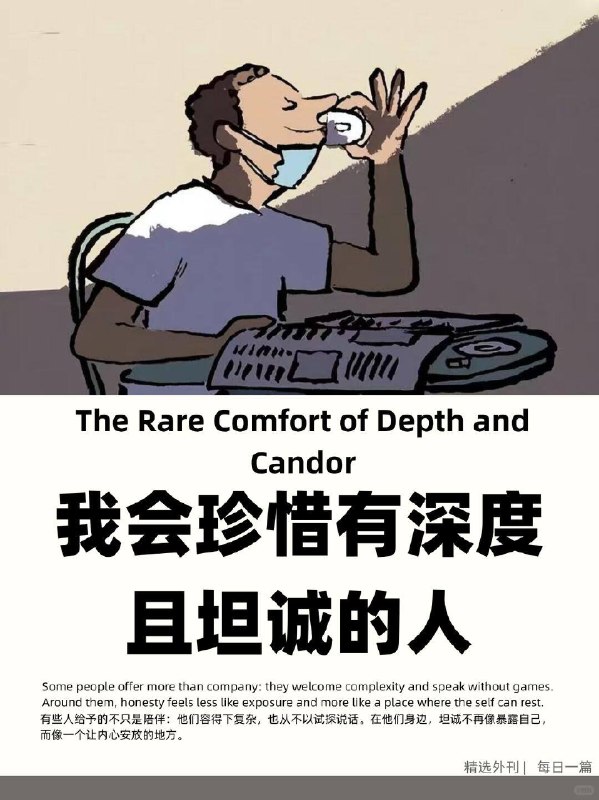 外刊精选 我会珍惜有深度且坦诚的人外刊精选 我会珍惜有深度且坦诚的人