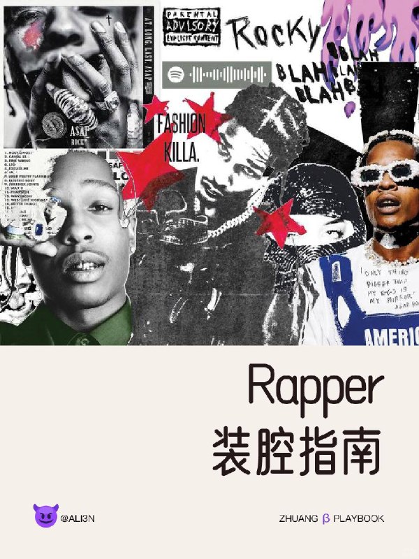 #装腔指南 rapper装腔指南#装腔指南 rapper装腔指南