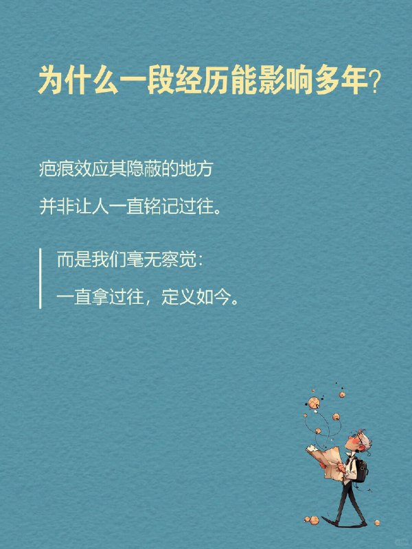 每天一个心理学知识｜疤痕效应有些事早已过去多年