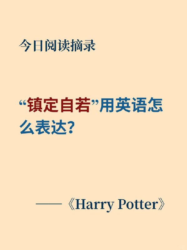 📖“镇定自若”用英语怎么表达？📙《Harry Potter》 ✨ 外刊原句But Wormtail - displaying a presence of mind I would never have expected of him.但虫尾巴——表现出了我从未料到的镇定自若