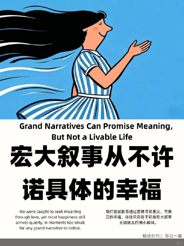 精选外刊 宏大叙事从不许诺具体幸福精选外刊 宏大叙事从不许诺具体幸福