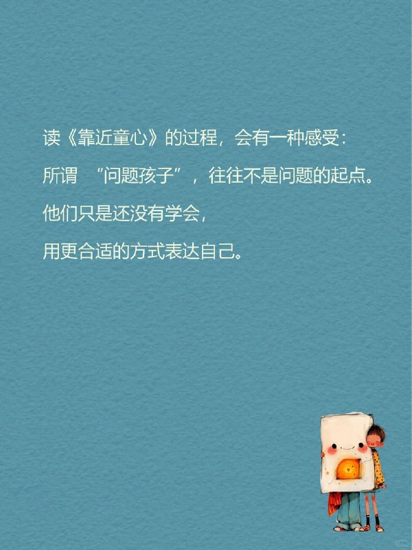 每天读一本心理学书｜《靠近童心》🌱长大后我们总在追问一个问题： 为什么有的人敏感、易怒、沉默、习惯性讨好？我们以为这是性格
