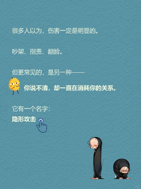 每天一个心理学知识｜隐形攻击有些关系很奇怪： 对方从来不和你吵架、不翻脸、甚至还挺“讲道理”