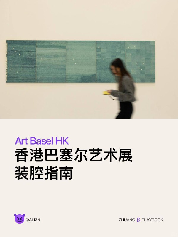 #装腔指南 香港巴塞尔艺术展装腔指南你不是在看展，你就是展品本身
