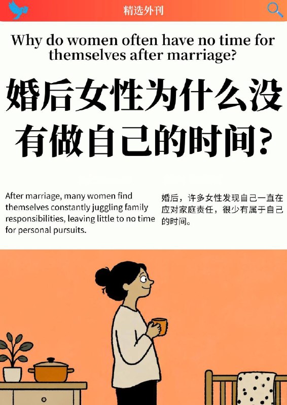 外刊精选 婚后女性为什么没有做自己的时间？外刊精选 婚后女性为什么没有做自己的时间？