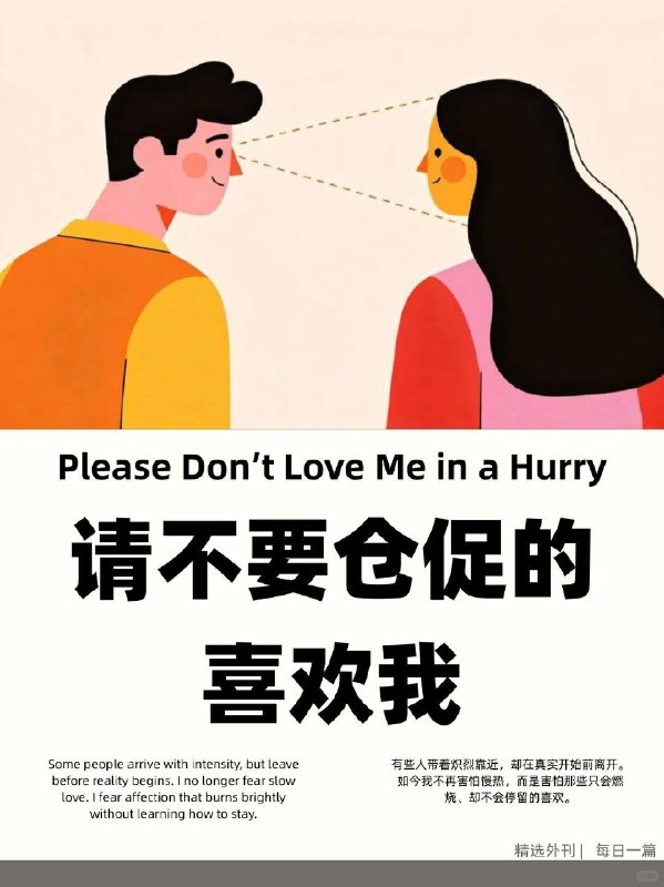 外刊精选 请不要仓促的喜欢我外刊精选 请不要仓促的喜欢我