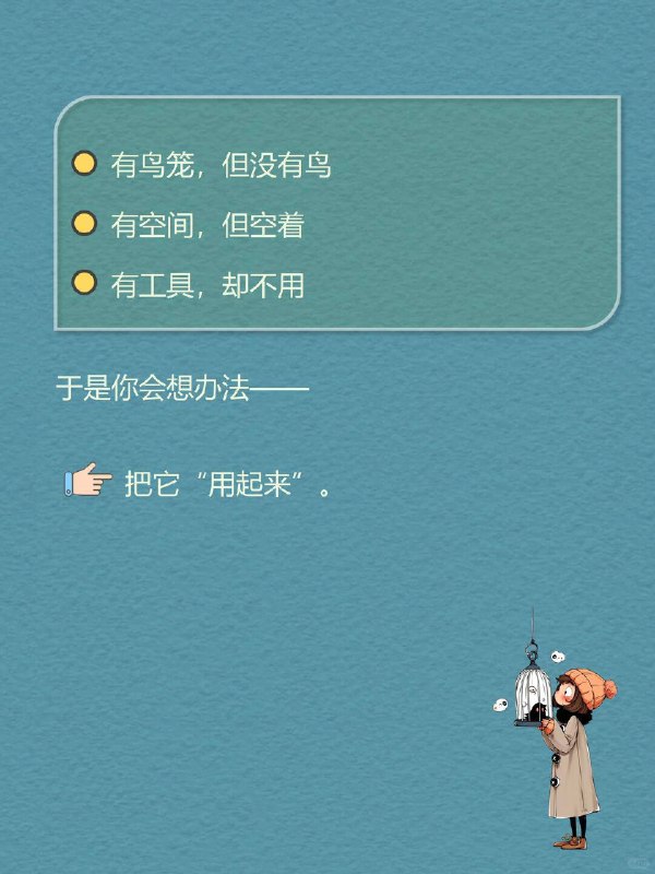 每天一个心理学知识｜鸟笼效应 🪶如果有人在你家放了一个鸟笼， 哪怕你从没想过养鸟， 过一段时间，你大概率会开始想： 👉 “要不要养只鸟？” 🧠 这不是段子