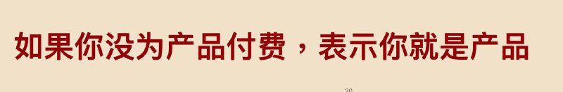 一句话讲明白免费产品的精髓“如果你没为产品付费，表示你就是产品”