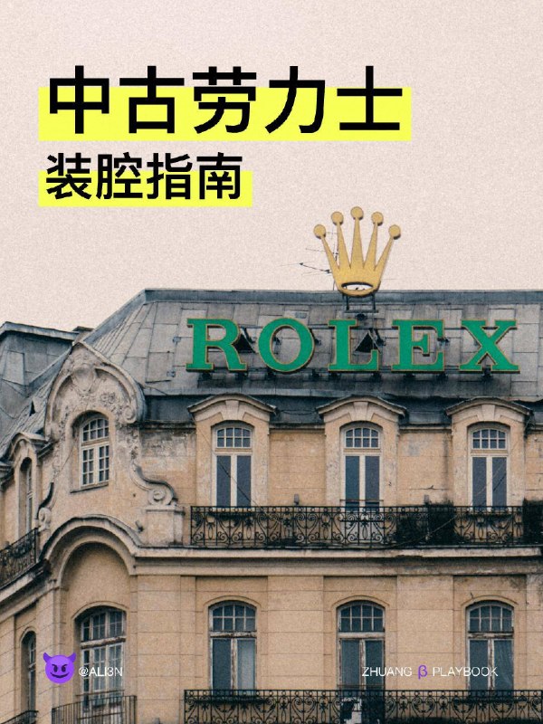 #装腔指南 中古劳力士装腔指南#装腔指南 中古劳力士装腔指南