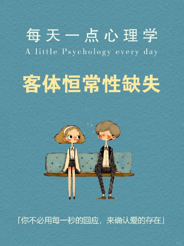 每天一个心理学知识｜客体恒常性缺失为什么有些人谈恋爱，会活得像一个“情绪雷达”？ 消息回慢了，开始不安； 语气淡一点，立刻胡思乱想； 关系明明没有出问题，内心却总像站在悬崖边
