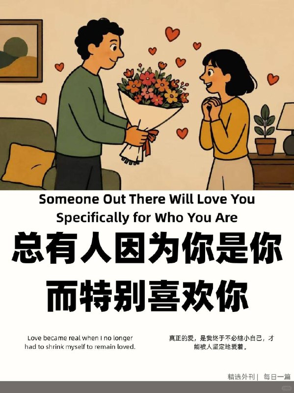 外刊精选 总有人因为你是你，而特别喜欢你外刊精选 总有人因为你是你，而特别喜欢你