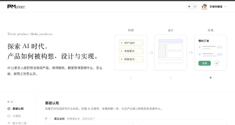 一个面向AI时代产品人的免费学习网站：PMaker系统覆盖"学AI"(大模型原理、提示词工程、RAG、Agent与Skill、成本安全)和"做产品"(从发现需求、定义产品、设计结构交互界面,到与AI协作、验证迭代)两大板块,适合想系统学习如何用AI把想法做成真实产品的产品经理和独立开发者