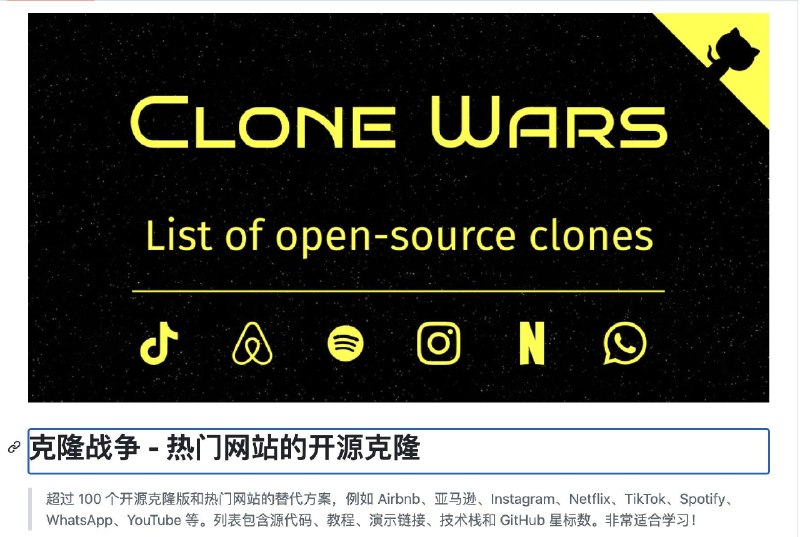 一个非常棒的开源学习项目：Clone Wars收集了 100+ 个知名网站和应用的开源克隆版或替代品，比如亚马逊、Netflix、TikTok、YouTube 等等，都是带教程的克隆项目，不只是给你代码，还附带了免费的视频教程或文章，手把手教你从零搭建出来