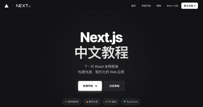 最新的宝藏Next.js中文教程，非常不错，Next.js 相关知识速通，后端逻辑、数据库对接、网站 SEO 优化全都有覆盖，博主讲得风趣幽默一点也不枯燥