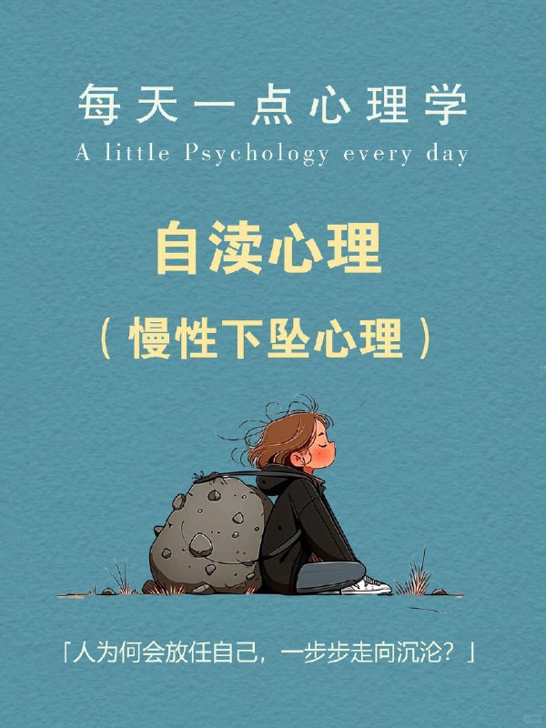 每天一个心理学知识｜自渎心理 🌫人为何会清醒放任自己，一步步走向沉沦？ 人最无解的状态，不是骤然崩溃，而是目睹自己缓缓下沉，却无意挣脱
