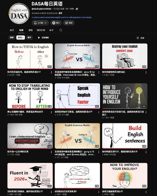 宝藏英语学习YouTube频道推荐：DASA Daily English把近一年的期数都看完了，我个人认为是非常不错的学习素材，频道内容涵盖英语思维训练、语法辨析、口语表达、学习方法以及词汇记忆技巧等等，简单的火柴人动画搭配A2-B1级别的英语内容，适合有基础英语、想低门槛改善口语和英语思维的同学