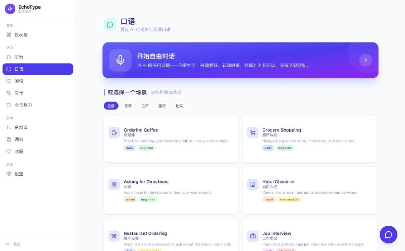 一个非常不错的开源英语学习系统：EchoType大多数英语学习工具只专注于单一技能，这个项目将听、说、读、写融合在一个工作流中，用同一份内容练习四项技能，完美巩固语言学习