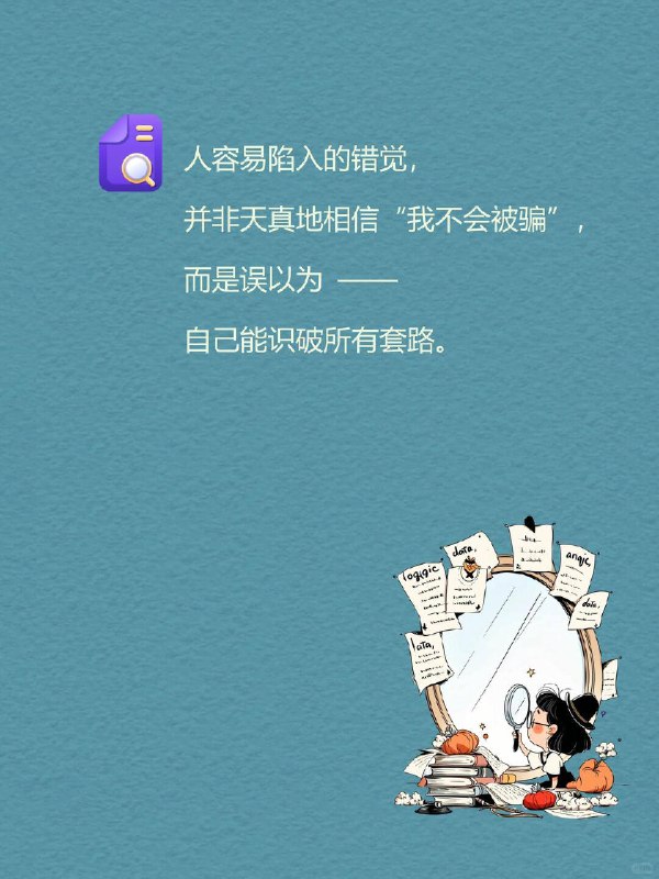 每天一个心理学知识｜欺诈悖论🎭人容易陷入的错觉，并非天真地相信“我不会被骗”，而是误以为 ——自己能识破所有套路