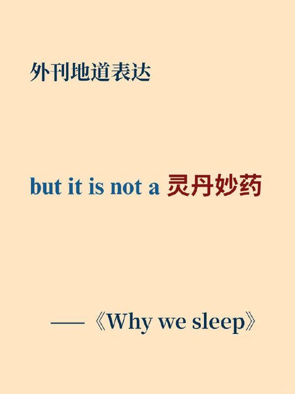 积累一个外刊地道表达——灵丹妙药📙Why we sleep ✨ 外刊原句:but it is not a cure-all但它并非灵丹妙药
