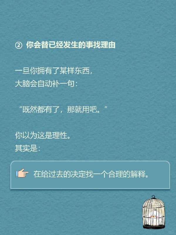 每天一个心理学知识｜鸟笼效应 🪶如果有人在你家放了一个鸟笼， 哪怕你从没想过养鸟， 过一段时间，你大概率会开始想： 👉 “要不要养只鸟？” 🧠 这不是段子