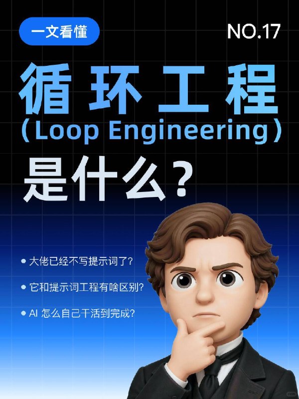 🔵每天一个AI知识：循环工程是什么？最近 AI 圈一个新词火了：循环工程（Loop Engineering）🔁起因是 Claude Code 作者说：“我不再写提示词了，是循环在提示 AI