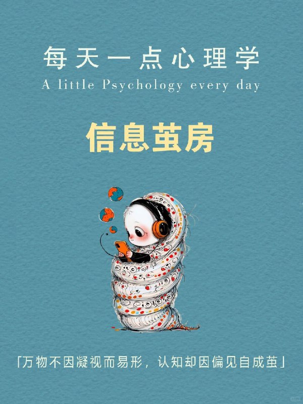 每天一个心理学知识｜信息茧房📱很多人以为，信息茧房是算法造成的