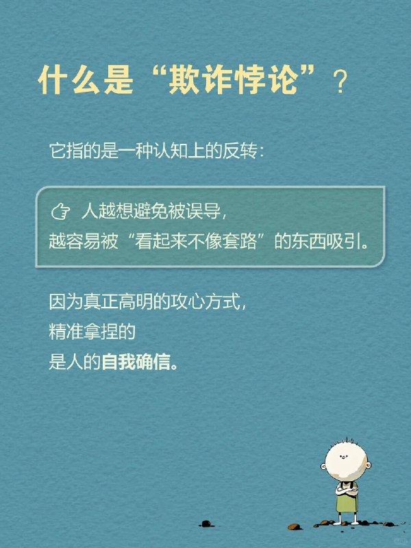 每天一个心理学知识｜欺诈悖论🎭人容易陷入的错觉，并非天真地相信“我不会被骗”，而是误以为 ——自己能识破所有套路