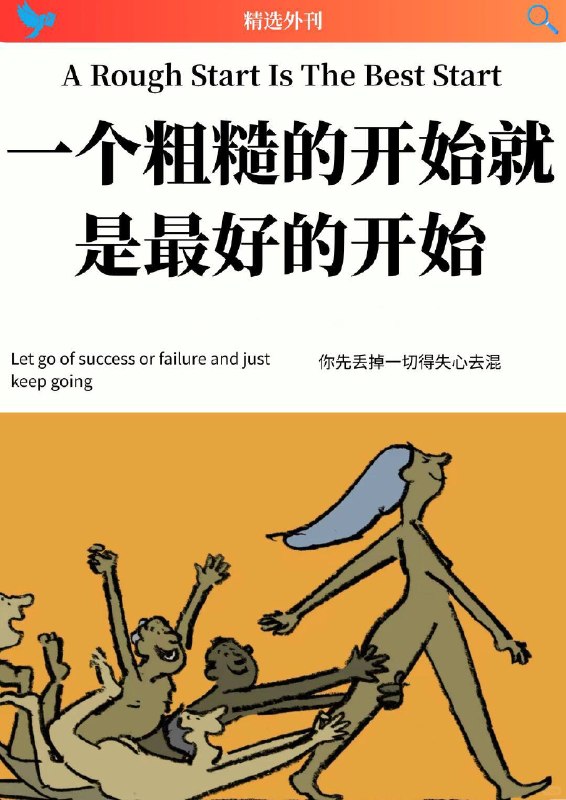 外刊精选 一个粗糙的开始就是最好的开始外刊精选 一个粗糙的开始就是最好的开始