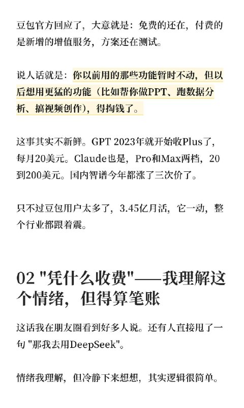 🔷豆包要收费！这一步，国产AI迟早都会走5月4号，豆包悄悄在App Store挂出了付费方案