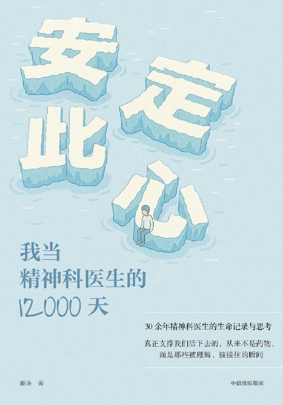 #没事读本书 安定此心 我当精神科医生的12000天在安定医院的诊室里，姜涛已经守望了30余年