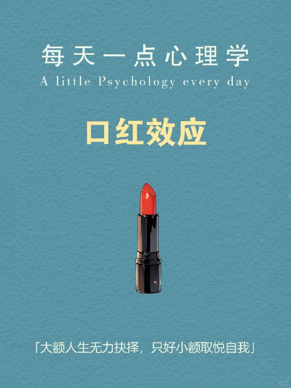 每天分享一个心理学知识｜口红效应💄➡️ 为什么越没钱，越想买点小东西？🤔 有没有发现一个很奇怪的现象：🤔明明手头不宽裕，大件根本不敢碰，但就是忍不住想买点什么——一杯奶茶、一支口红、一件小饰品