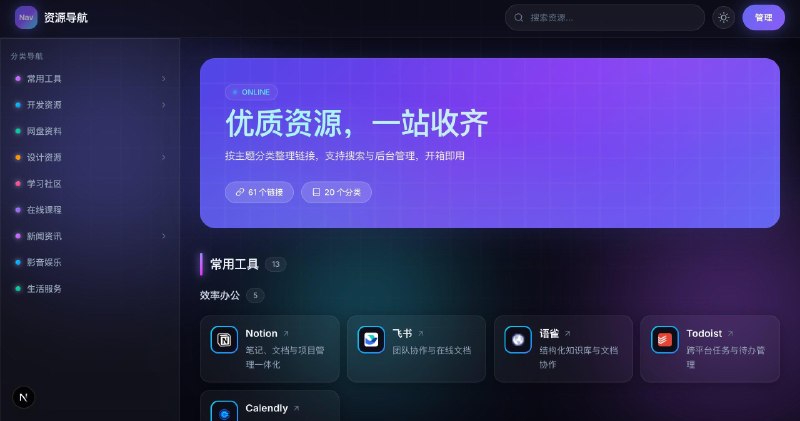 平常就有收集癖，碰到有用的网站，工具，资源就想收藏一下，但没有一个好的方式存储管理起来，其实搭一个导航站就能解决这种小痛点，正好学完next.js来vibe一发，带后台管理随时增删改查