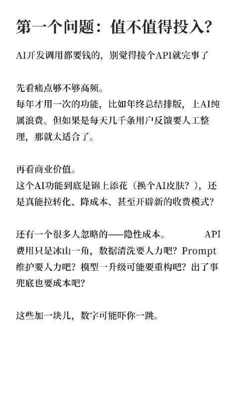🔷你的业务场景真的适合“AI化”吗？亲眼看着一个朋友的团队，花了三个月、烧了大几十万给产品加AI，上线一个月后灰溜溜下掉了