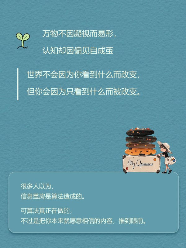 每天一个心理学知识｜信息茧房📱很多人以为，信息茧房是算法造成的