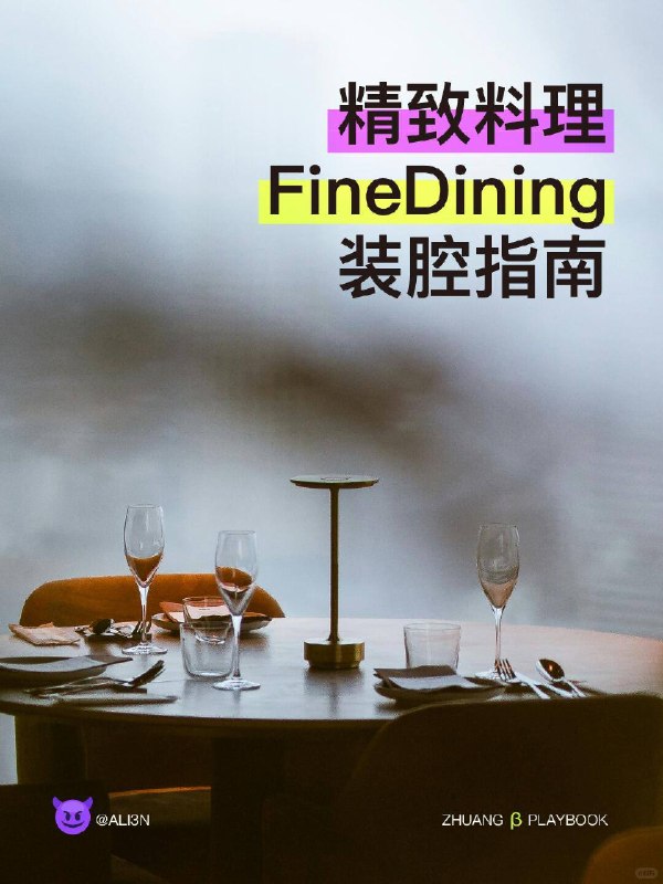 #装腔指南 FineDining装腔指南#装腔指南 FineDining装腔指南
