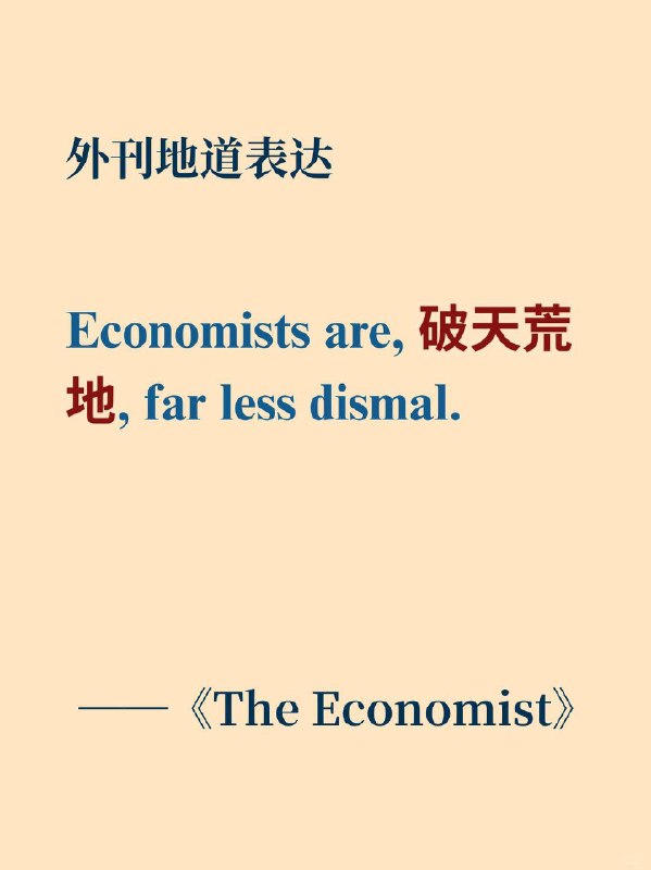 积累一个外刊地道表达——破天荒地📙《The Economist》 ✨外刊原句Economists are, for a change, far less dismal.经济学家们破天荒地，不再那么悲观了