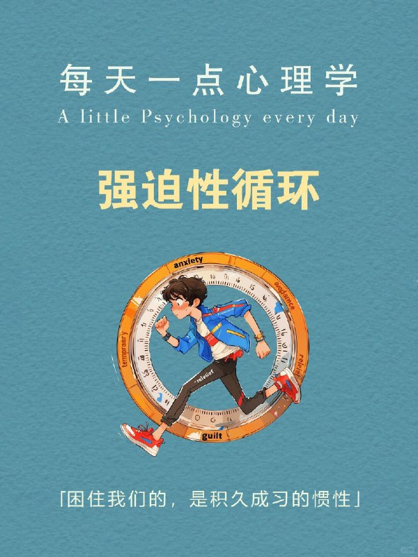 每天一个心理学知识｜强迫性循环你早已心生厌倦， 却一次次坠入自我消耗的漩涡  兜兜转转， 始终困在原地