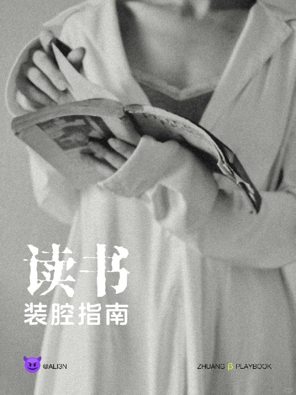 #装腔指南 读书装腔指南#装腔指南 读书装腔指南