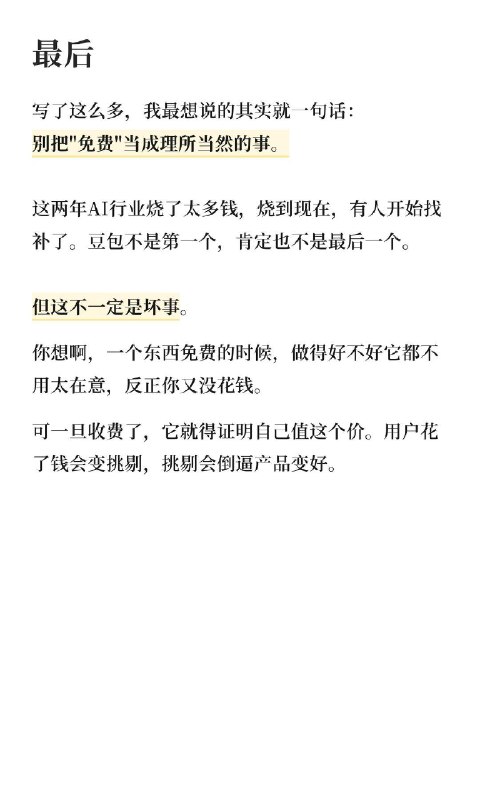 🔷豆包要收费！这一步，国产AI迟早都会走5月4号，豆包悄悄在App Store挂出了付费方案