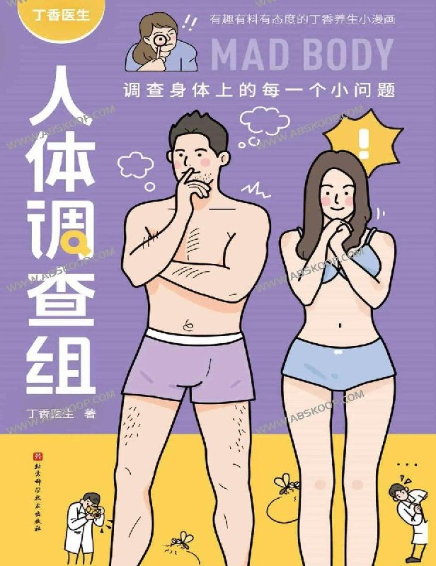 丁香医生人体调查组电子版电子书国内首部以漫画的形式科普人体健康知识的图书，由丁香医生内容团队开发，共分为30个健康主题