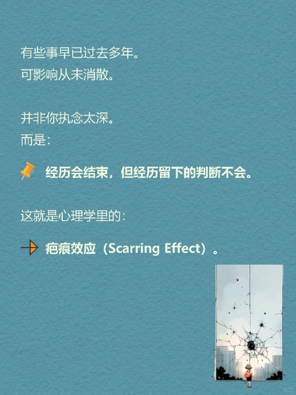 每天一个心理学知识｜疤痕效应有些事早已过去多年